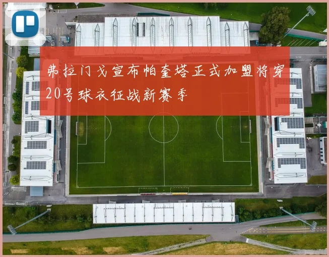 弗拉门戈宣布帕奎塔正式加盟将穿20号球衣征战新赛季