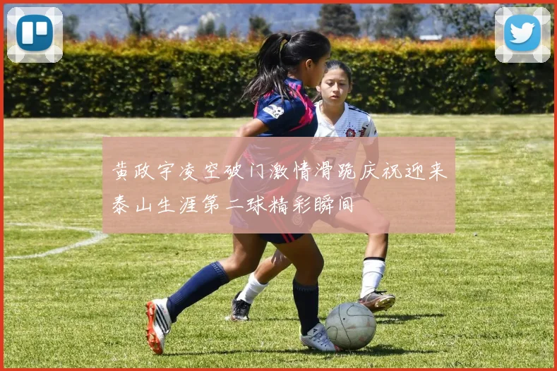 黄政宇凌空破门激情滑跪庆祝迎来泰山生涯第二球精彩瞬间