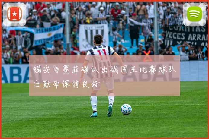 锡安与墨菲确认出战国王比赛球队出勤率保持良好