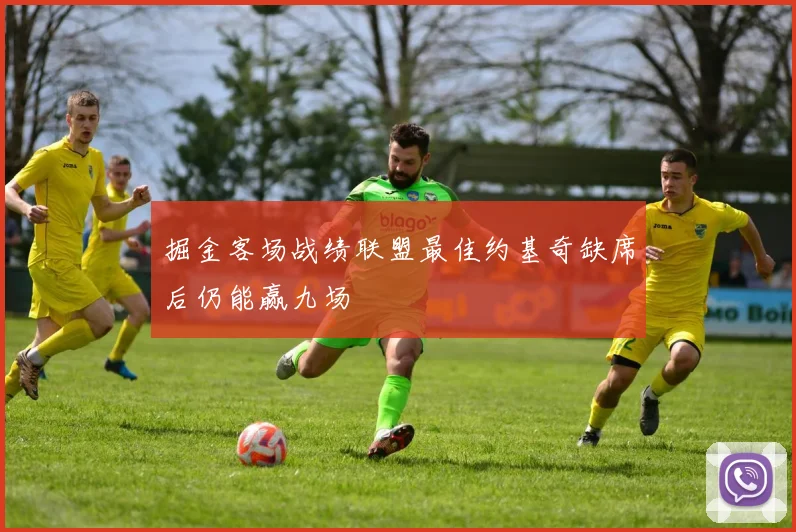 掘金客场战绩联盟最佳约基奇缺席后仍能赢九场