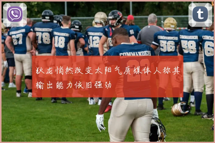狄龙悄然改变太阳气质媒体人称其输出能力依旧强劲
