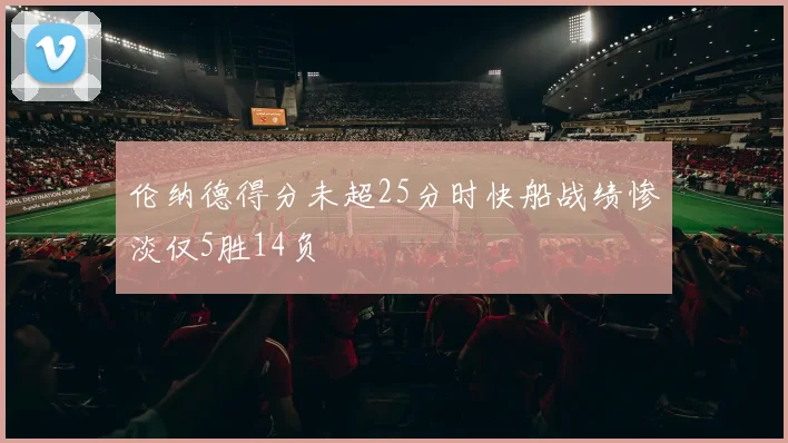 伦纳德得分未超25分时快船战绩惨淡仅5胜14负