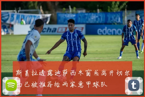 斯基拉透露迪萨西冬窗或离开切尔西已被推荐给两家意甲球队