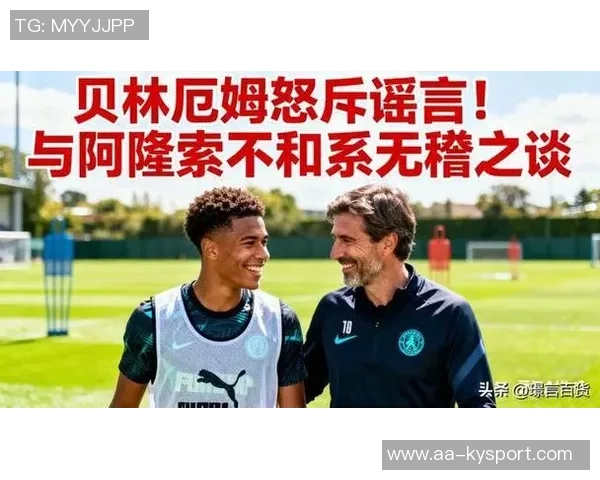贝林厄姆积极与阿隆索沟通以提升个人与球队表现的努力与决心 贝林厄姆积极与阿隆索沟通以提升个人与球队表现的努力与决心