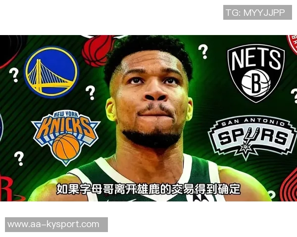 字母哥交易截止日后球队归属概率分析雄鹿领先尼克斯热火勇士紧随其后